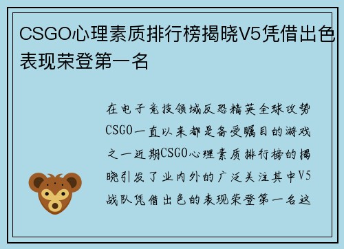 CSGO心理素质排行榜揭晓V5凭借出色表现荣登第一名