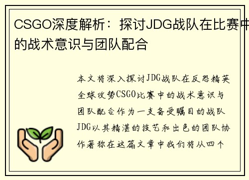 CSGO深度解析：探讨JDG战队在比赛中的战术意识与团队配合
