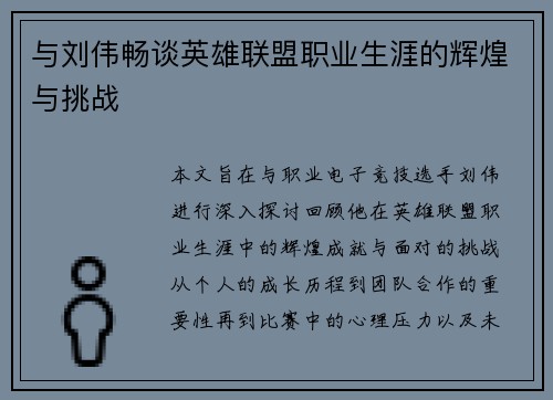 与刘伟畅谈英雄联盟职业生涯的辉煌与挑战