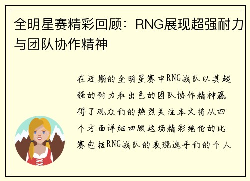 全明星赛精彩回顾：RNG展现超强耐力与团队协作精神