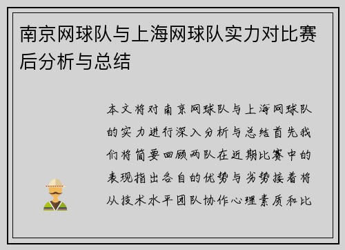南京网球队与上海网球队实力对比赛后分析与总结