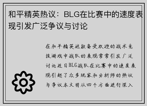 和平精英热议：BLG在比赛中的速度表现引发广泛争议与讨论