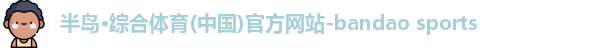 半岛·综合体育(中国)官方网站-bandao sports